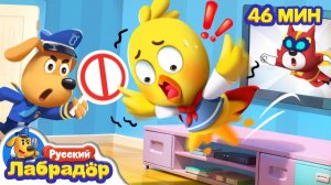 Не повторяйте это дома! # Безопасность дома # Сборник мультиков для детей # Шериф Лабрадор