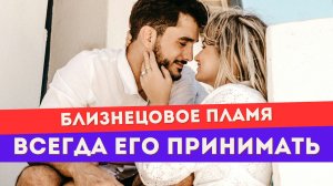Что значит всегда принимать близнецовое пламя