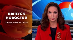 Выпуск новостей в 15:00 от 06.05.2026