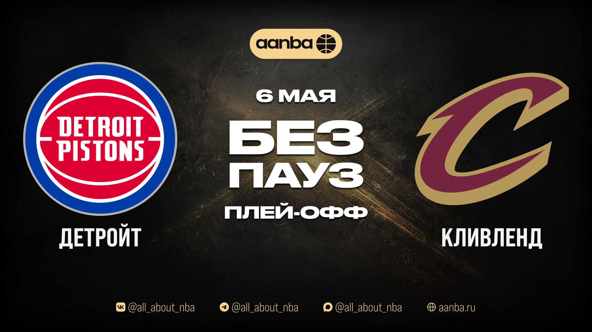 НБА 25/26: Детройт - Кливленд | Игра без пауз Запись 06.05.26 | AANBA | ААНБА