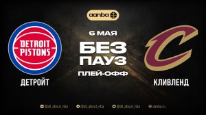 НБА 25/26: Детройт - Кливленд | Игра без пауз Запись 06.05.26 | AANBA | ААНБА