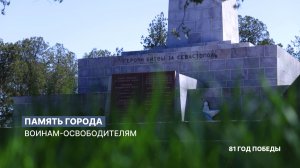 Память города: Обелиск Славы воинам-освободителям – героям, павшим за будущее Севастополя