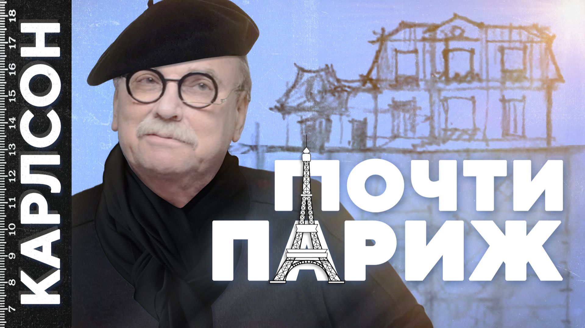 ПОЧТИ ПАРИЖ / №481
