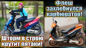 Чистим карбюратор скутер Флеш 1e40qmb. Завершение ремонта Шторм 139qmb.