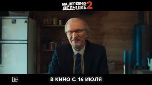 на деревню дедушке 2. 2026