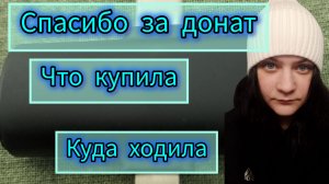 Донат прогулка что купила