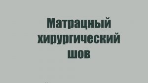 Матрацный хирургический шов медицина/ветеринария