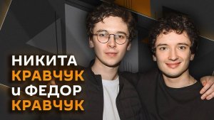 Никита и Федор Кравчуки. Как создается современное российское кино?