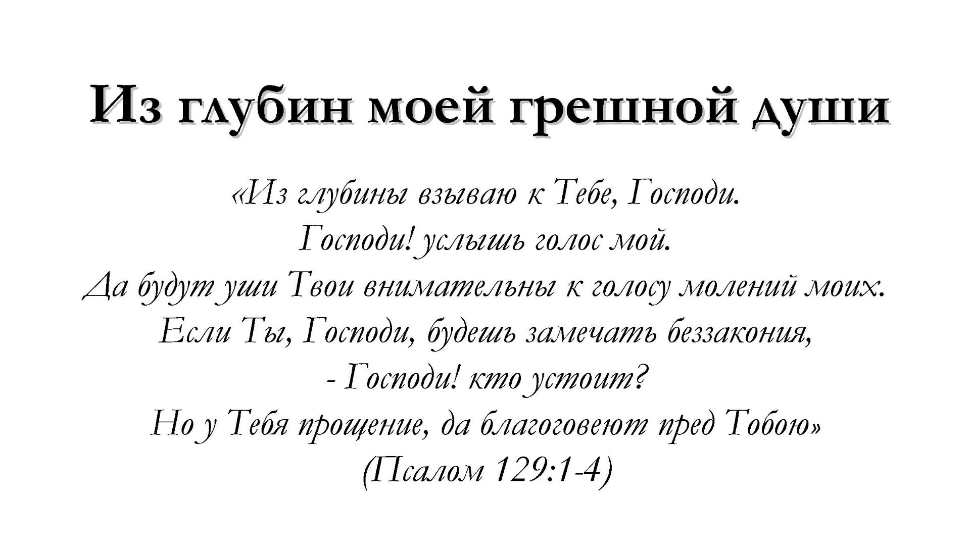 Из глубин моей грешной души – для общинного пения