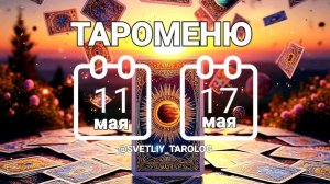 🔮 🀄 ТАРОМЕНЮ с 11 по 17 мая 2026 года 🔮