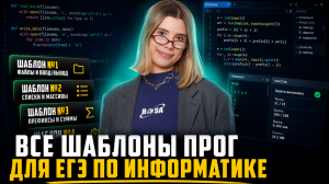 ВСЕ ШАБЛОНЫ ПРОГ для ЕГЭ по информатике 2026 | Разбор шаблонов программирования | Умскул