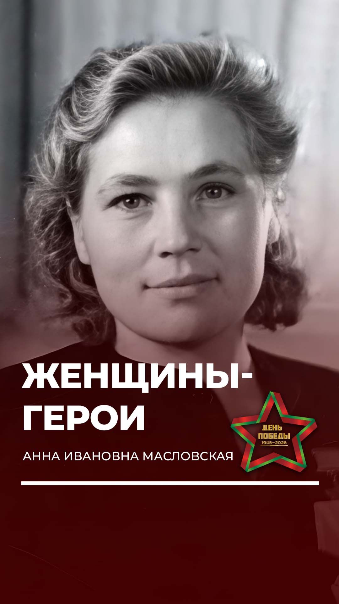 Вклад Масловской Анны Ивановнв в Победу неоценим #вов #9мая #деньпобеды #помнимгордимся #героивойны