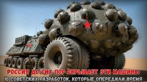 10 Самых засекреченных и амбициозных разработок которые СССР скрывал от всего мира