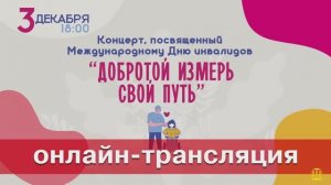 Концертная программа, посвящённая Международному Дню инвалидов Добротой измерь свой путь