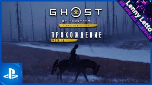 Ghost of Tsushima | Прохождение. Часть 15 | PS5