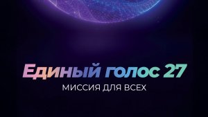Единый Голос-2027 — Глобальная инициатива Церкви адвентистов седьмого дня