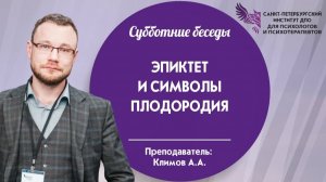 Эпиктет и символы плодородия