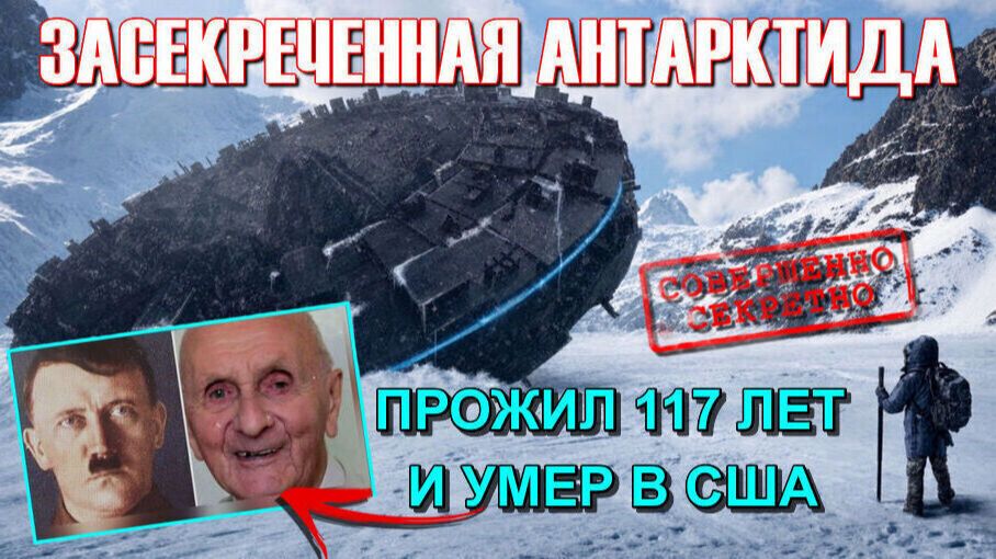 Опрокинутый мир ⚡ ЗАСЕКРЕЧЕННАЯ АНТАРКТИДА❗