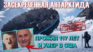 Опрокинутый мир ⚡ ЗАСЕКРЕЧЕННАЯ АНТАРКТИДА❗