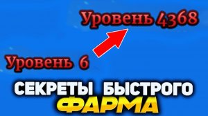 КАК БЫСТРО ПРОКАЧАТЬ УРОВЕНЬ - СЕКРЕТЫ ФАРМА ЛВЛ🍈🌊Sailor Piece