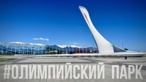 АДЛЕР | ОЛИМПИЙСКИЙ ПАРК