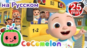 Колёса на Школьном Автобусе # 30 минут # CoComelon на русском — Детские песенки # Мультики для детей