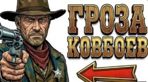Ты — ЗАКОННИК НА ДИКОМ ЗАПАДЕ (И ЭТО ВСЯ ТВОЯ ЖИЗНЬ)