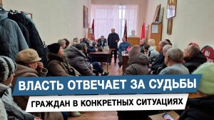 Власть отвечает за судьбы граждан в конкретных ситуациях