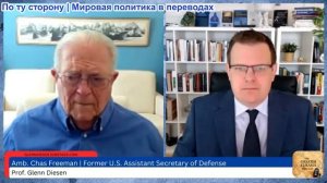 Гленн Дизен - Чэс Фриман: Развод США и Израиля, конец НАТО и морская мощь