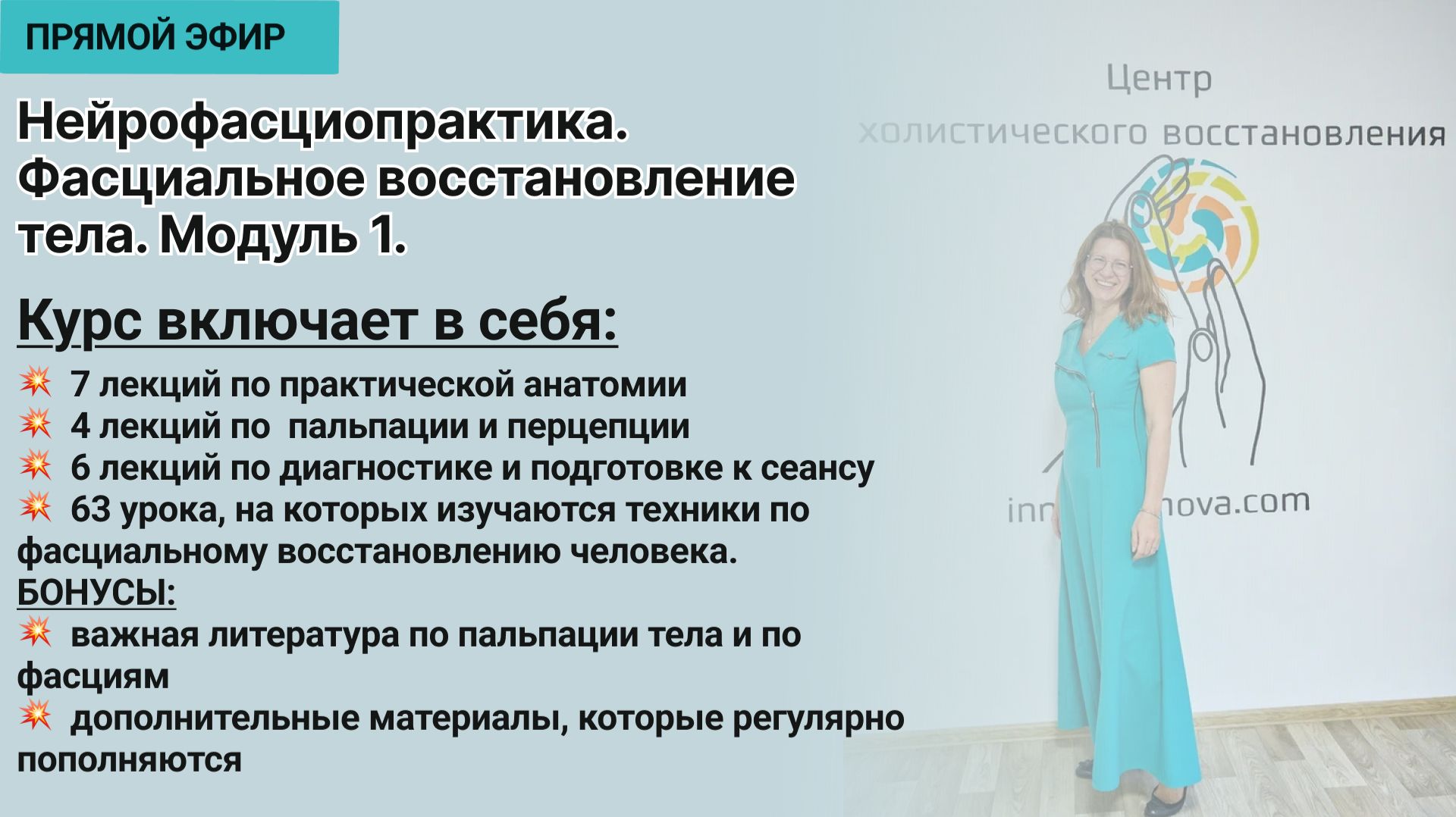 ПРЕЗЕНТАЦИЯ ОНЛАЙН КУРСА "НЕЙРОФАСЦИОПРАКТИКА. ФАСЦИАЛЬНОЕ ВОССТАНОВЛЕНИЕ ТЕЛА. МОДУЛЬ1"
