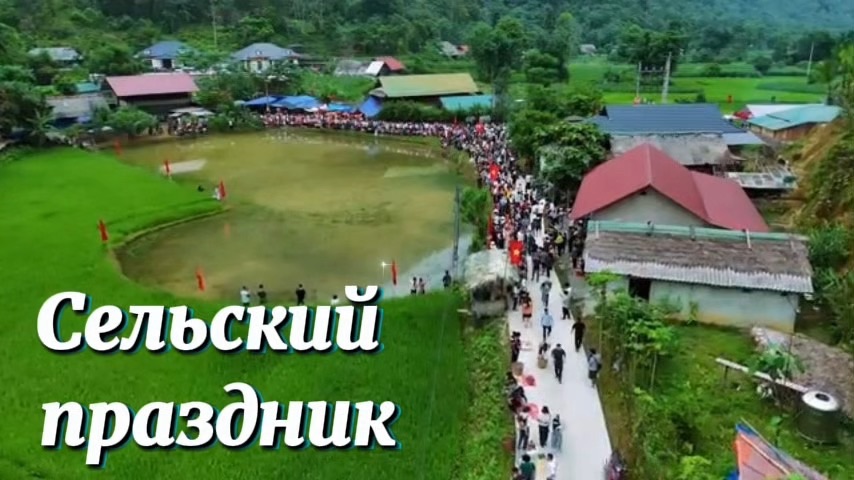 Сельский праздник. Свежие вкусности. И улыбки на лицах