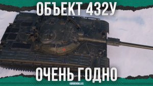 КАК ЖЕ ОН ХОРОШ - НО ГДЕ УВН - Объект 432У - СРЕДНИЙ ТАНК 11 УРОВНЯ