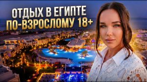 Отель ТОЛЬКО ДЛЯ ВЗРОСЛЫХ в Египте - Rixos Sharm El Sheikh