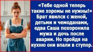 Тебе одной теперь такие хоромы ни к чему. Брат припер свою семью, едва Саша похоронила мужа и дочь