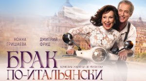 Трейлер спектакля «Брак по-итальянски»