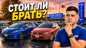 КАКОЕ АВТО КУПИТЬ В 2026? Европейцы и народные машины из Японии под заказ