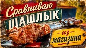 Шашлык в маринаде из магазина.
