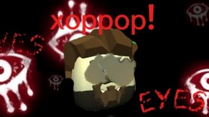 Прохожу ХОРРОР EYES (было страшно!)