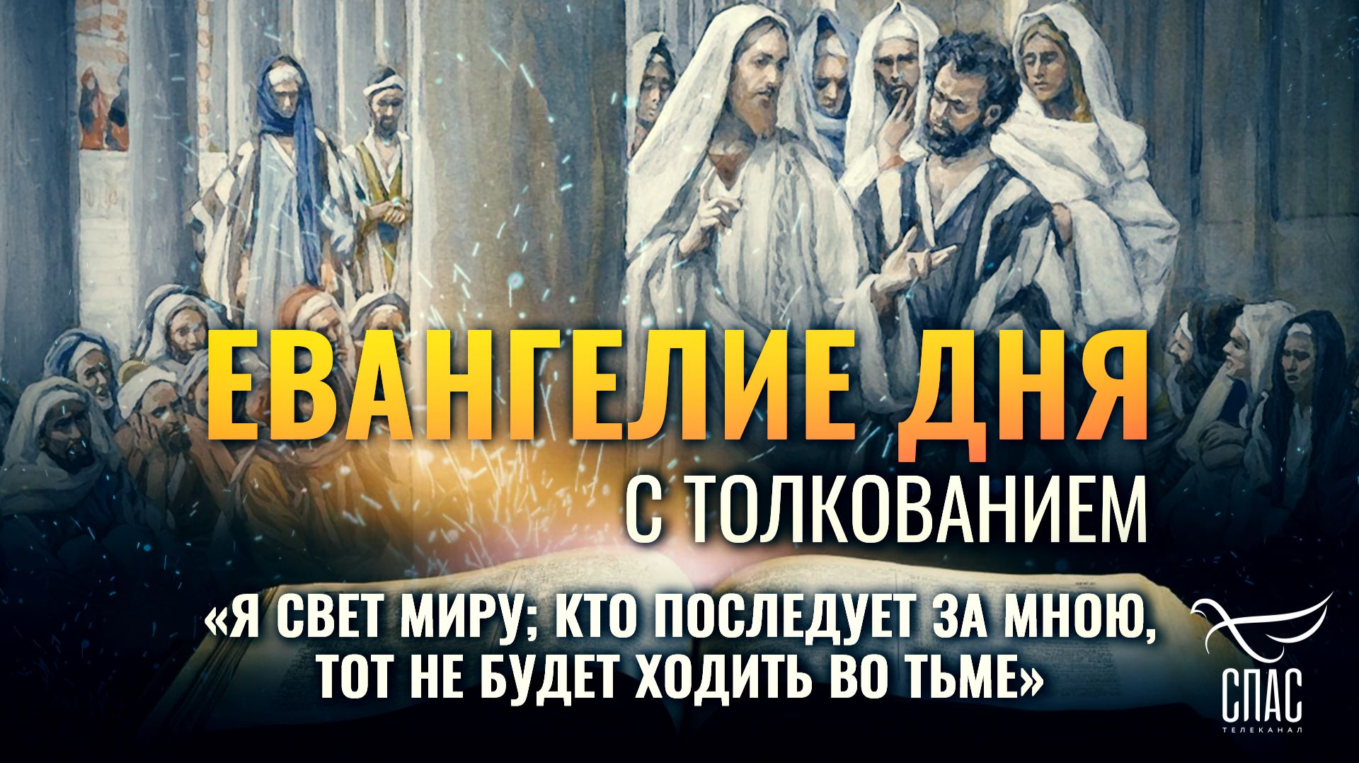 «Я свет миру; кто последует за Мною, тот не будет ходить во тьме» / Евангелие дня