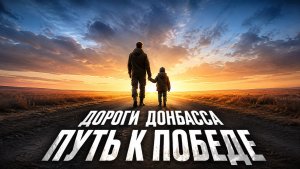 Дороги Донбасса — Путь к Победе!