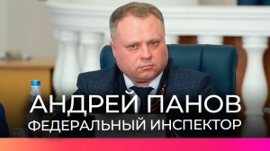 Главным федеральным инспектором в Новгородской области назначен Андрей Панов