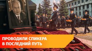 В Уфе простились с Председателем Курултая Башкирии Константином Толкачевым