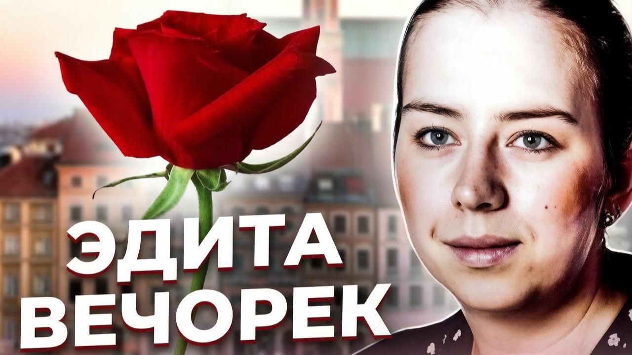 "Он умный, с ним интересно!" Трагедия Эдиты ВЕЧОРЕК смотреть онлайн
