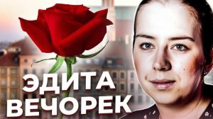 «Он умный, с ним интересно!» Трагедия Эдиты ВЕЧОРЕК
