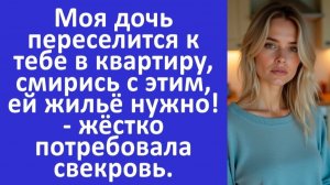Истории из жизни | Моя дочь переселится к тебе, смирись - потребовала свекровь | Аудио рассказы