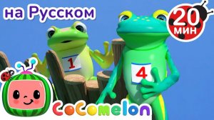 5 Лягушат - Считалочка🐸 # Сборник 1 Час # CoComelon на русском — Детские песенки