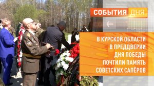 В Курской области в преддверии Дня Победы почтили память советских сапёров