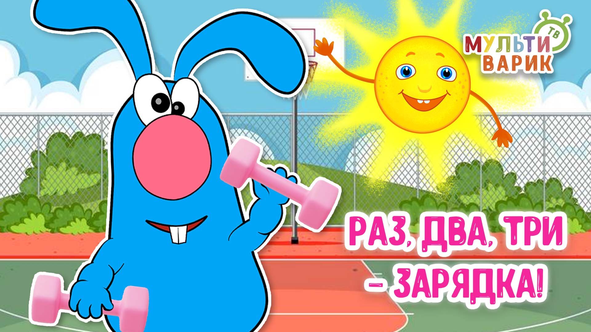 РАЗ-ДВА-ТРИ ЗАРЯДКА ♫ МУЛЬТиВАРИК ТВ ☺ ДОБРАЯ  МУЛЬТ ПЕСЕНКА ДЛЯ ДЕТЕЙ ♫ 0+