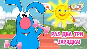 РАЗ-ДВА-ТРИ ЗАРЯДКА ♫ МУЛЬТиВАРИК ТВ ☺ ДОБРАЯ  МУЛЬТ ПЕСЕНКА ДЛЯ ДЕТЕЙ ♫ 0+
