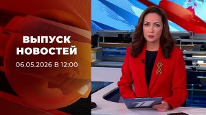 Выпуск новостей в 12:00 от 06.05.2026